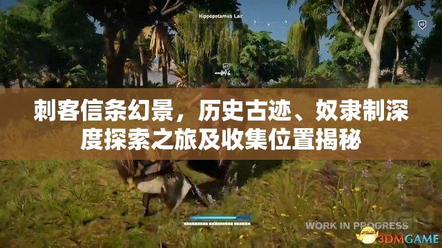 刺客信条幻景，历史古迹、奴隶制深度探索之旅及收集位置揭秘