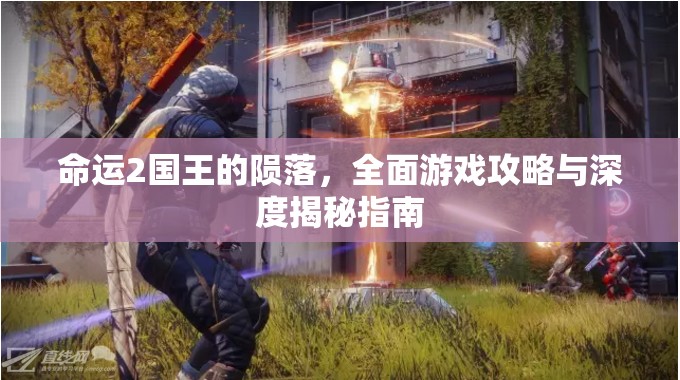 命运2国王的陨落，全面游戏攻略与深度揭秘指南