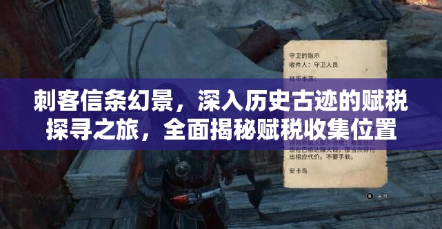 刺客信条幻景，深入历史古迹的赋税探寻之旅，全面揭秘赋税收集位置