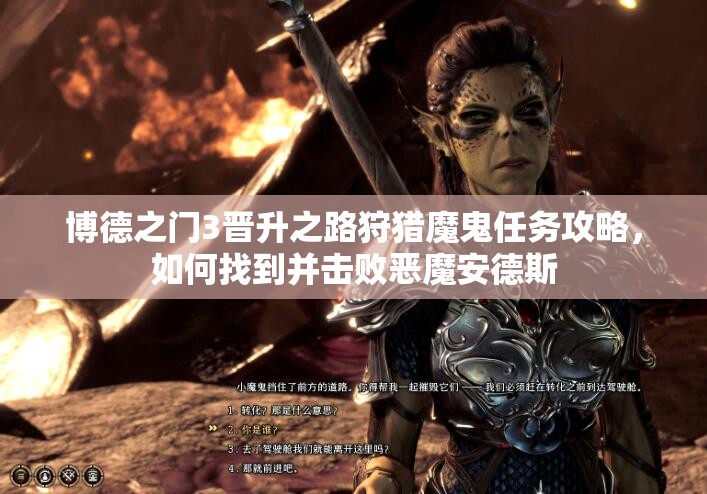 博德之门3晋升之路狩猎魔鬼任务攻略，如何找到并击败恶魔安德斯