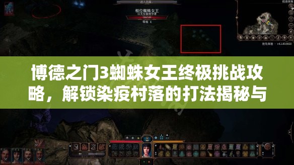 博德之门3蜘蛛女王终极挑战攻略，解锁染疫村落的打法揭秘与技巧