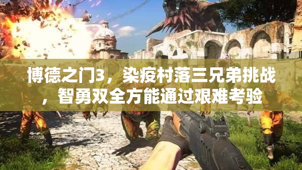 博德之门3，染疫村落三兄弟挑战，智勇双全方能通过艰难考验