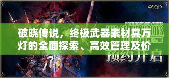 破晓传说，终极武器素材冥万灯的全面探索、高效管理及价值最大化策略