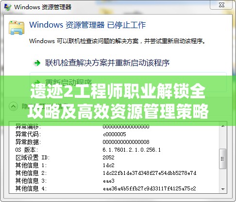 遗迹2工程师职业解锁全攻略及高效资源管理策略详解