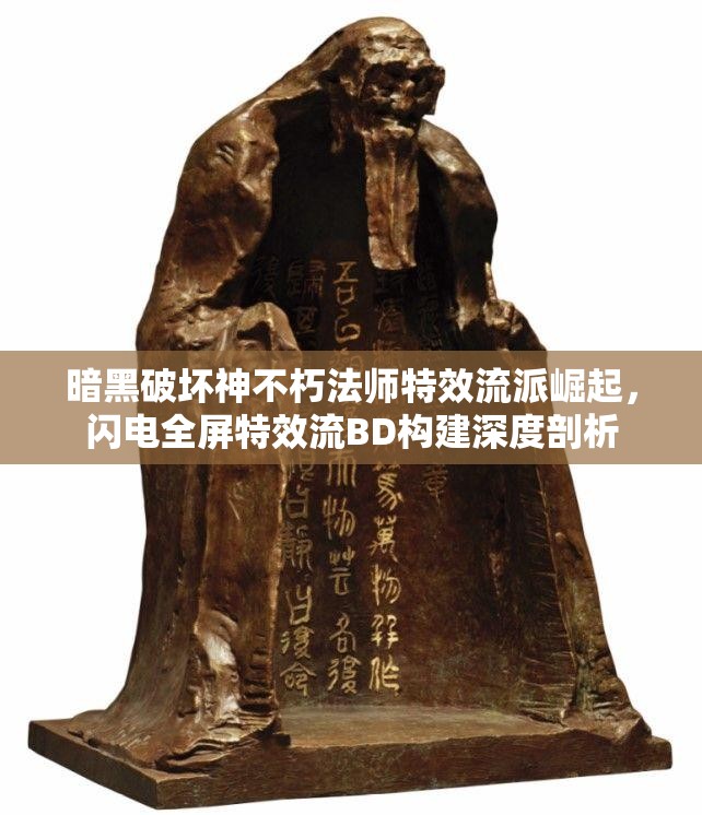 暗黑破坏神不朽法师特效流派崛起，闪电全屏特效流BD构建深度剖析