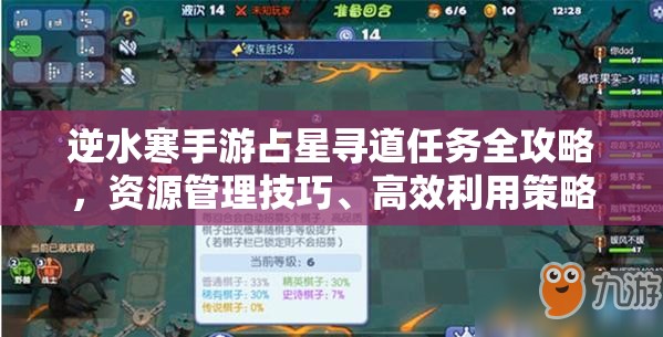 逆水寒手游占星寻道任务全攻略，资源管理技巧、高效利用策略及避免浪费方法