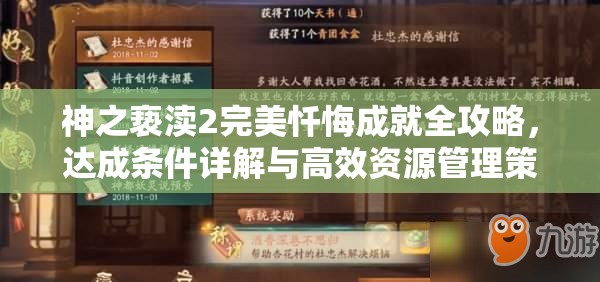 神之亵渎2完美忏悔成就全攻略，达成条件详解与高效资源管理策略