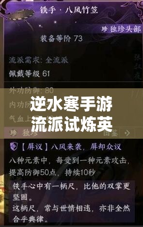 逆水寒手游流派试炼英雄模式全面攻略，资源管理、高效技巧运用以最大化战斗价值