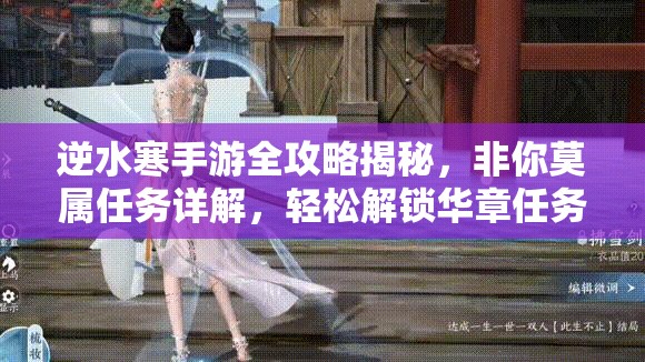 逆水寒手游全攻略揭秘，非你莫属任务详解，轻松解锁华章任务秘密
