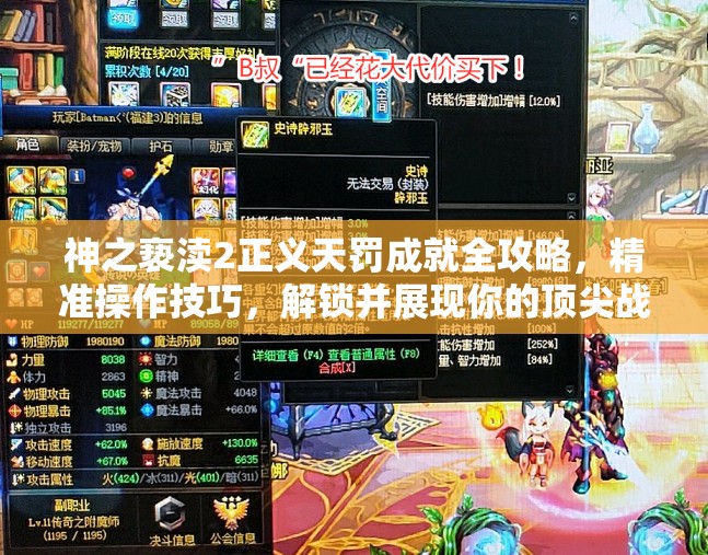 神之亵渎2正义天罚成就全攻略，精准操作技巧，解锁并展现你的顶尖战斗艺术