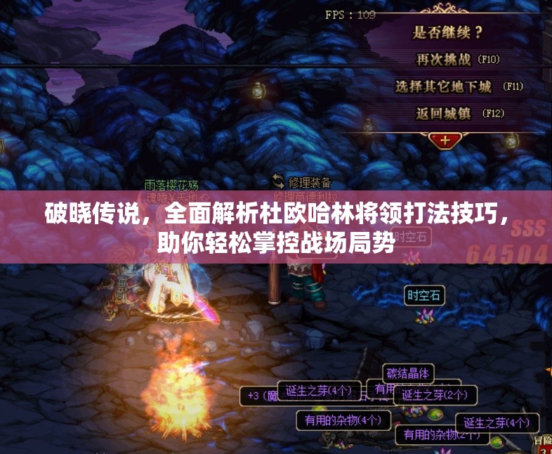 破晓传说，全面解析杜欧哈林将领打法技巧，助你轻松掌控战场局势