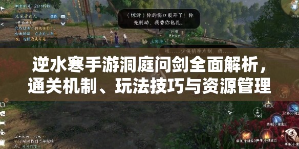 逆水寒手游洞庭问剑全面解析，通关机制、玩法技巧与资源管理策略指南