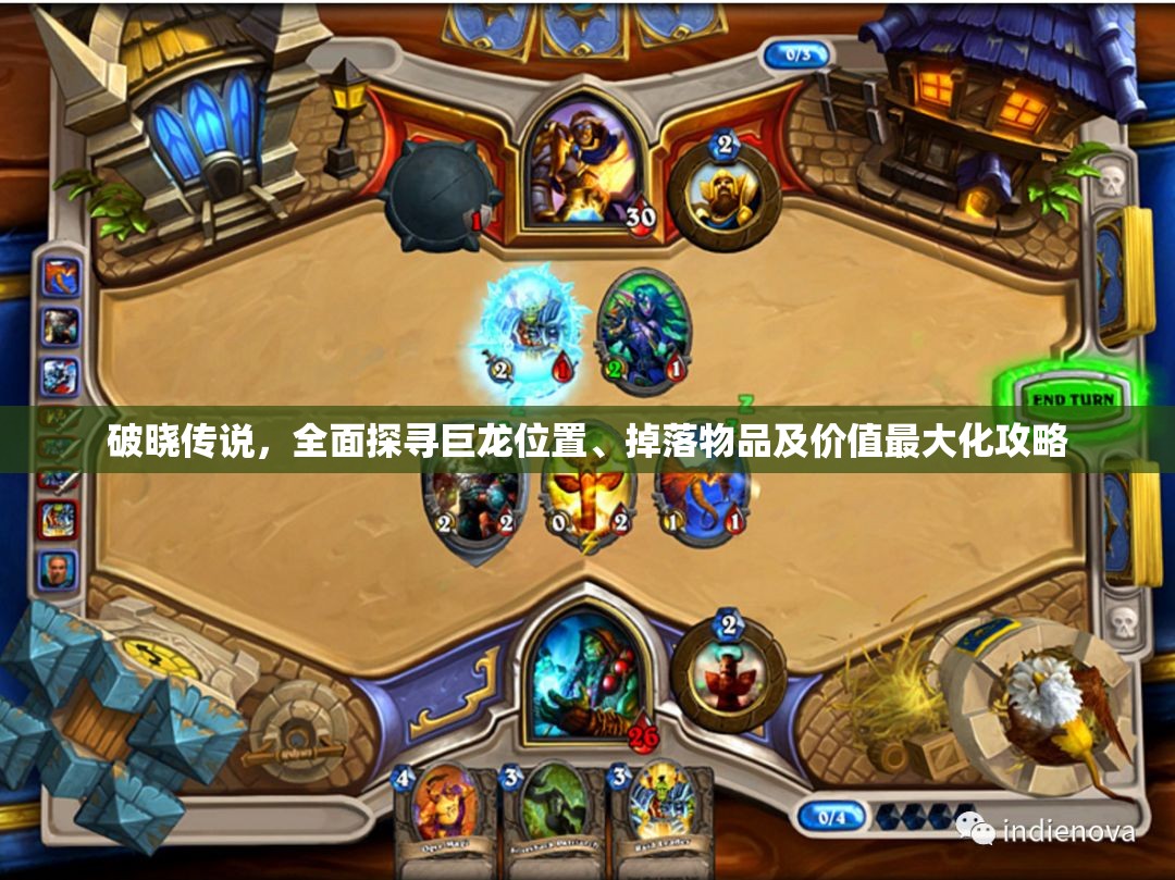 破晓传说，全面探寻巨龙位置、掉落物品及价值最大化攻略