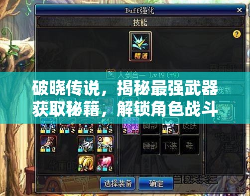 破晓传说，揭秘最强武器获取秘籍，解锁角色战斗潜力的终极攻略