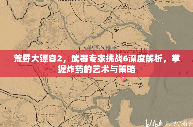 荒野大镖客2，武器专家挑战6深度解析，掌握炸药的艺术与策略
