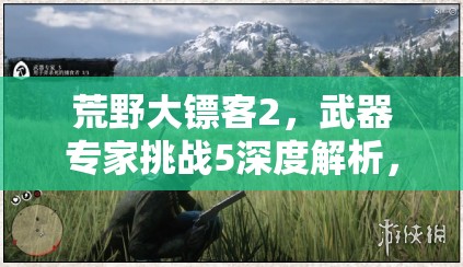荒野大镖客2，武器专家挑战5深度解析，精准飞刀对决中世纪骑士