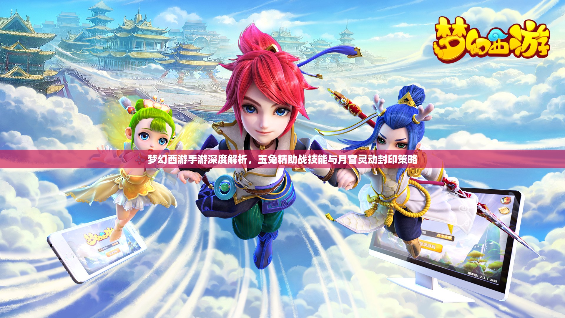 梦幻西游手游深度解析，玉兔精助战技能与月宫灵动封印策略