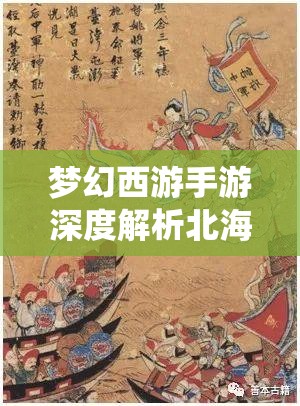梦幻西游手游深度解析北海龙女助战，冰封战场，灵动仙子策略全览