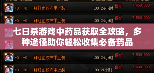 七日杀游戏中药品获取全攻略，多种途径助你轻松收集必备药品