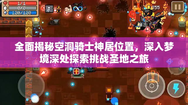 全面揭秘空洞骑士神居位置，深入梦境深处探索挑战圣地之旅