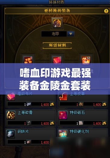 嗜血印游戏最强装备金陵金套装推荐及其详细属性介绍