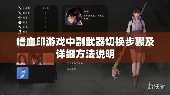 嗜血印游戏中副武器切换步骤及详细方法说明