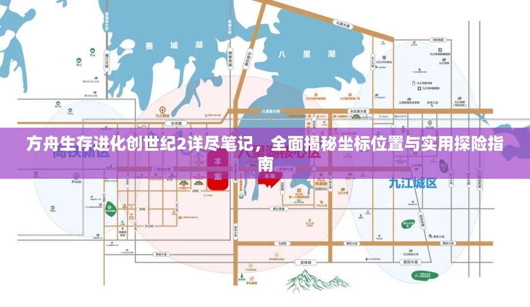 方舟生存进化创世纪2详尽笔记，全面揭秘坐标位置与实用探险指南