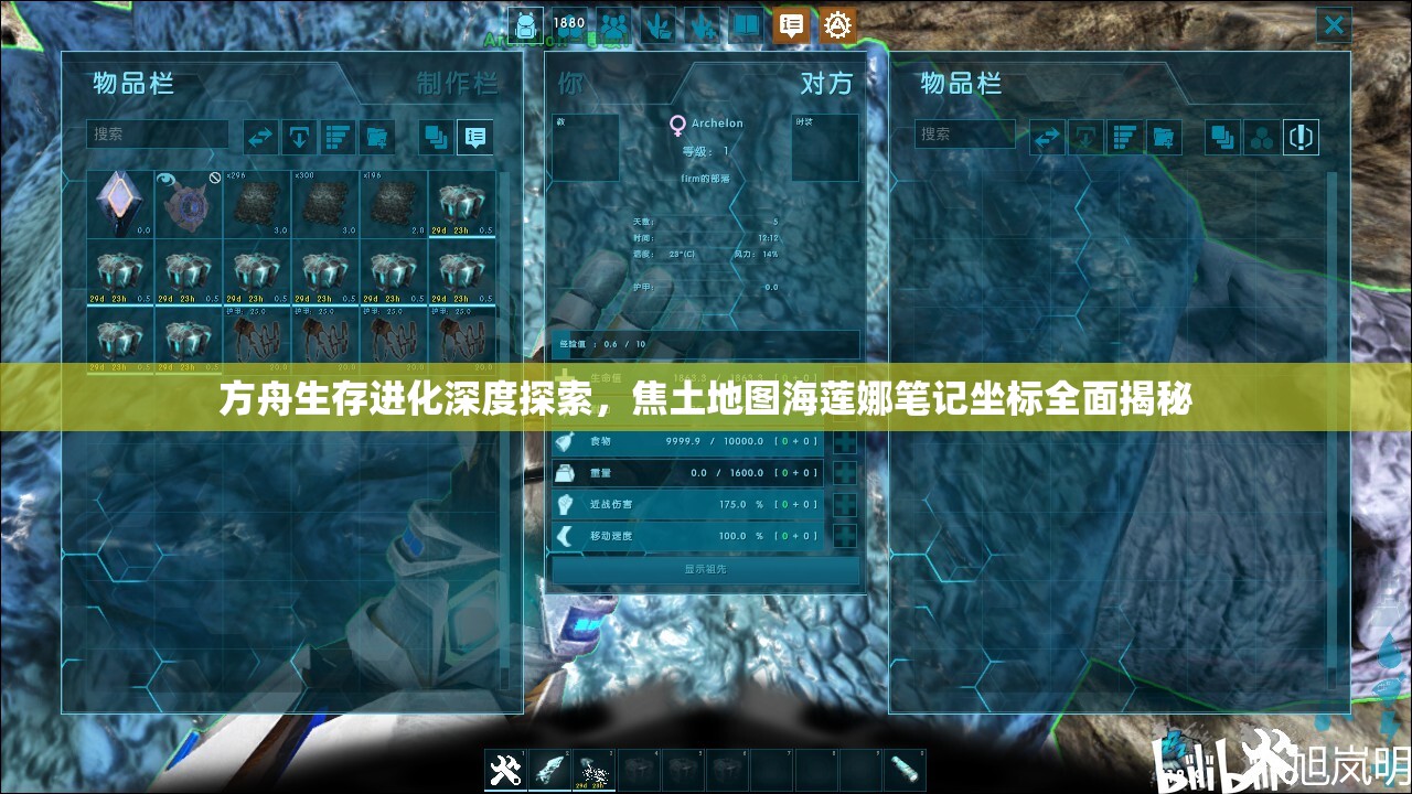 方舟生存进化深度探索，焦土地图海莲娜笔记坐标全面揭秘