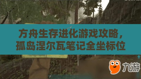 方舟生存进化游戏攻略，孤岛涅尔瓦笔记全坐标位置详细揭秘