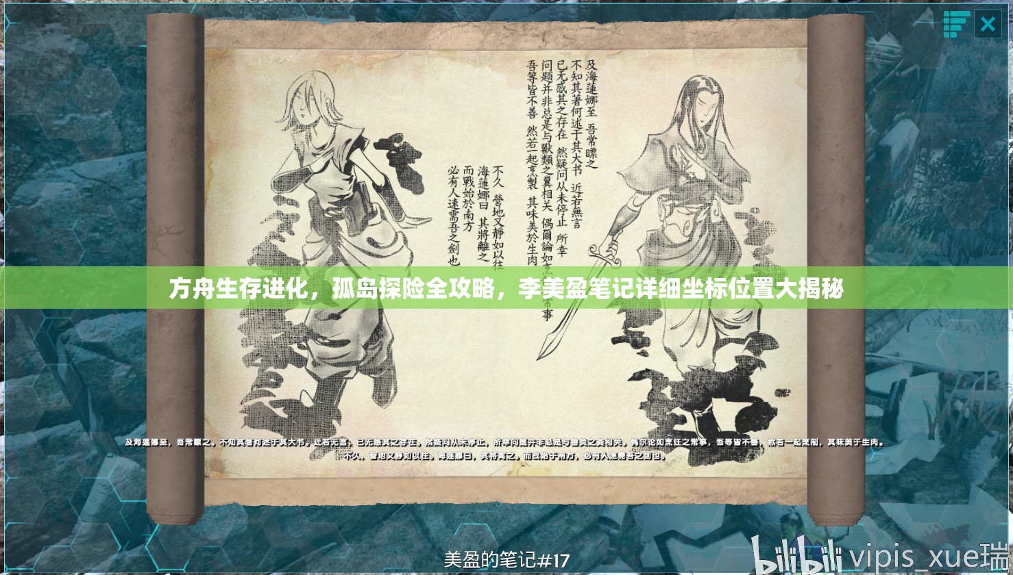 方舟生存进化，孤岛探险全攻略，李美盈笔记详细坐标位置大揭秘