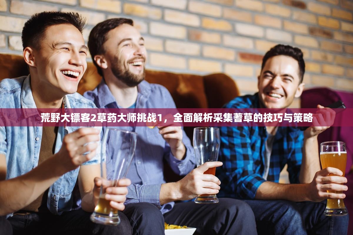 荒野大镖客2草药大师挑战1，全面解析采集蓍草的技巧与策略
