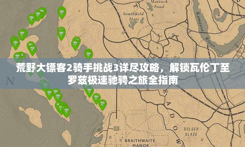 荒野大镖客2骑手挑战3详尽攻略，解锁瓦伦丁至罗兹极速驰骋之旅全指南