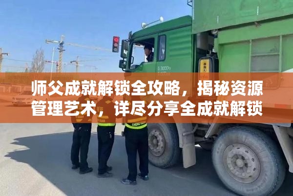 师父成就解锁全攻略，揭秘资源管理艺术，详尽分享全成就解锁方法