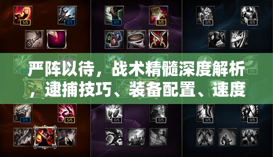 严阵以待，战术精髓深度解析，逮捕技巧、装备配置、速度提升及盾牌破门全攻略