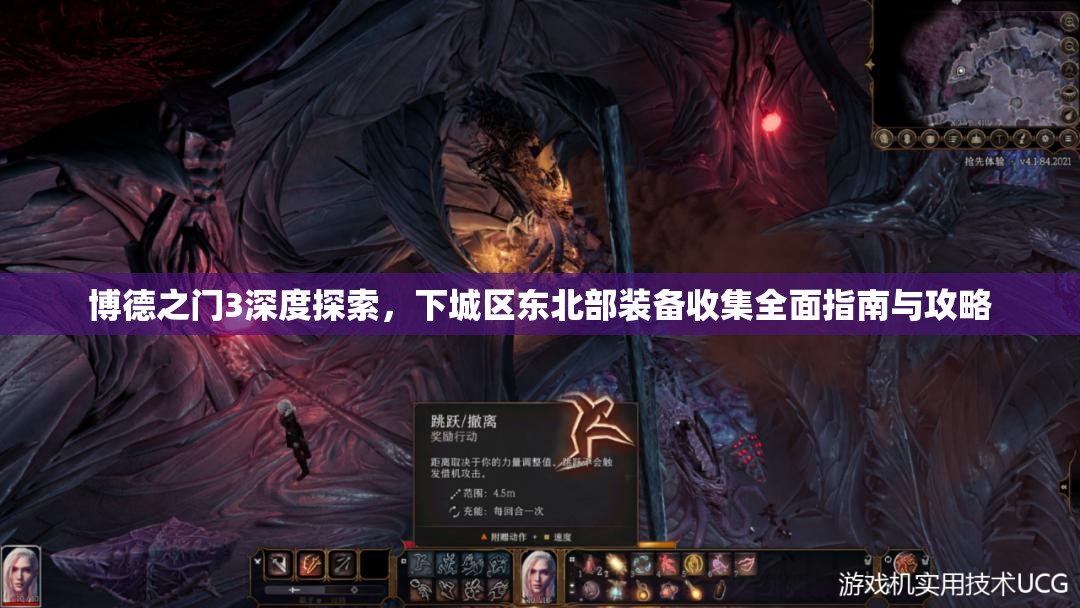 博德之门3深度探索，下城区东北部装备收集全面指南与攻略