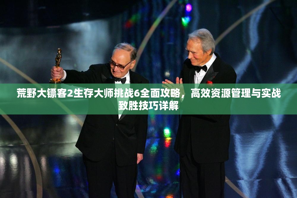 荒野大镖客2生存大师挑战6全面攻略，高效资源管理与实战致胜技巧详解