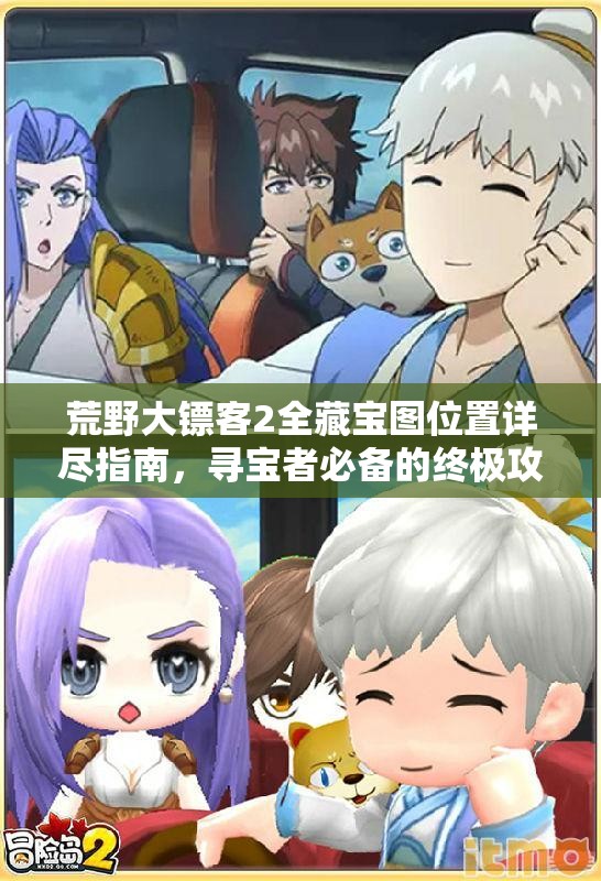 荒野大镖客2全藏宝图位置详尽指南，寻宝者必备的终极攻略