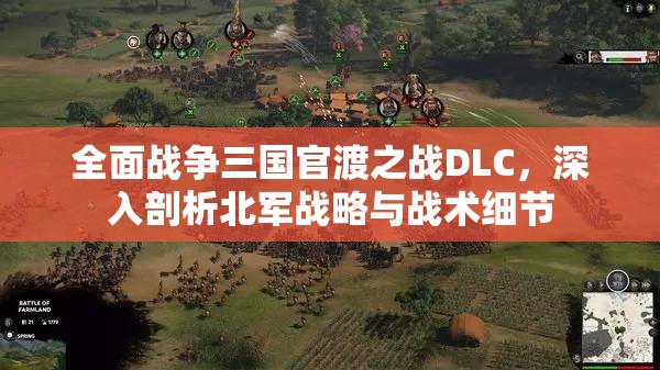 全面战争三国官渡之战DLC，深入剖析北军战略与战术细节