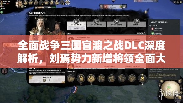 全面战争三国官渡之战DLC深度解析，刘焉势力新增将领全面大揭秘