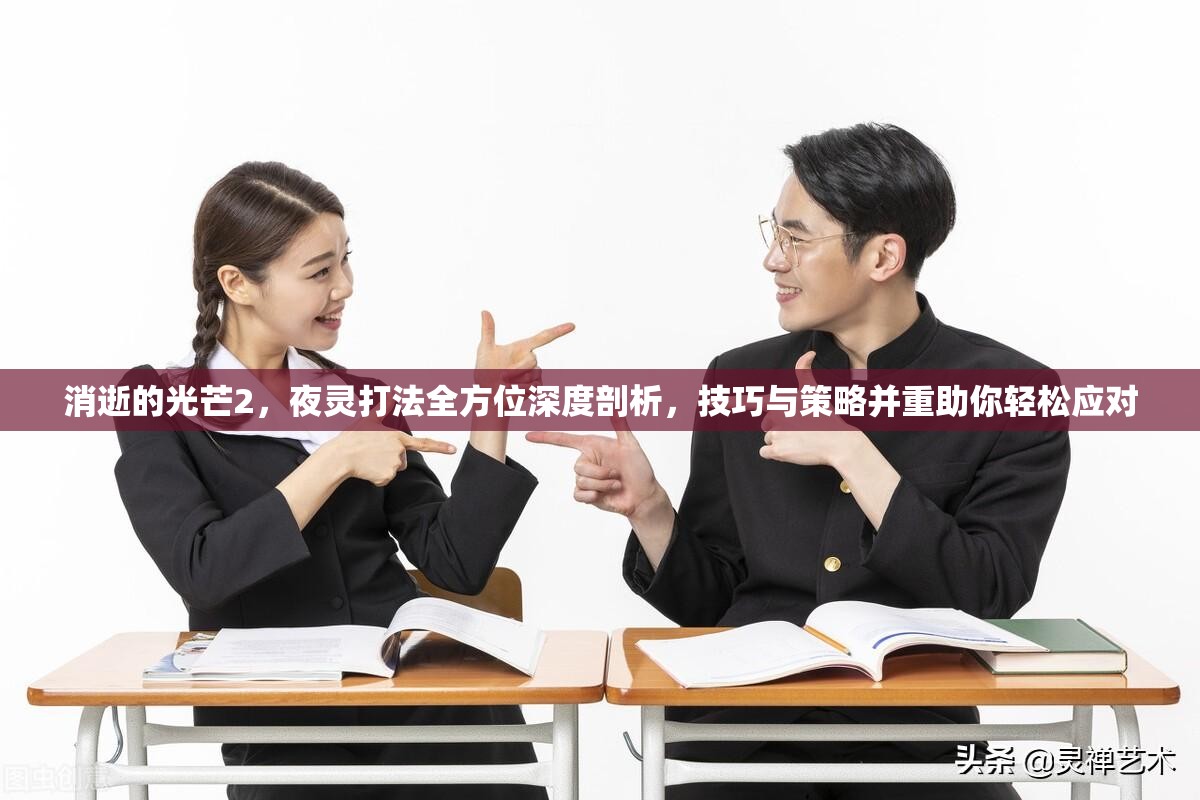 消逝的光芒2，夜灵打法全方位深度剖析，技巧与策略并重助你轻松应对