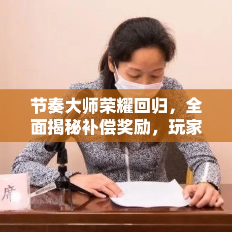 节奏大师荣耀回归，全面揭秘补偿奖励，玩家期待再燃！