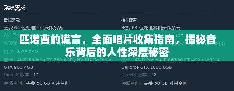 匹诺曹的谎言，全面唱片收集指南，揭秘音乐背后的人性深层秘密