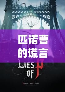 匹诺曹的谎言，Mcomiry of Beach唱片深度收集攻略，揭秘资源管理的精妙艺术