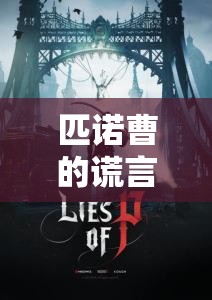 匹诺曹的谎言揭秘，Shadow Flower唱片全面收集与鉴赏指南