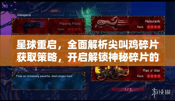 星球重启，全面解析尖叫鸡碎片获取策略，开启解锁神秘碎片的奇幻冒险之旅