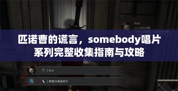 匹诺曹的谎言，somebody唱片系列完整收集指南与攻略