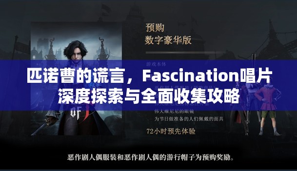 匹诺曹的谎言，Fascination唱片深度探索与全面收集攻略