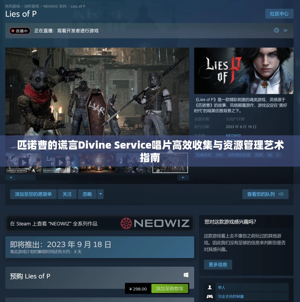 匹诺曹的谎言Divine Service唱片高效收集与资源管理艺术指南