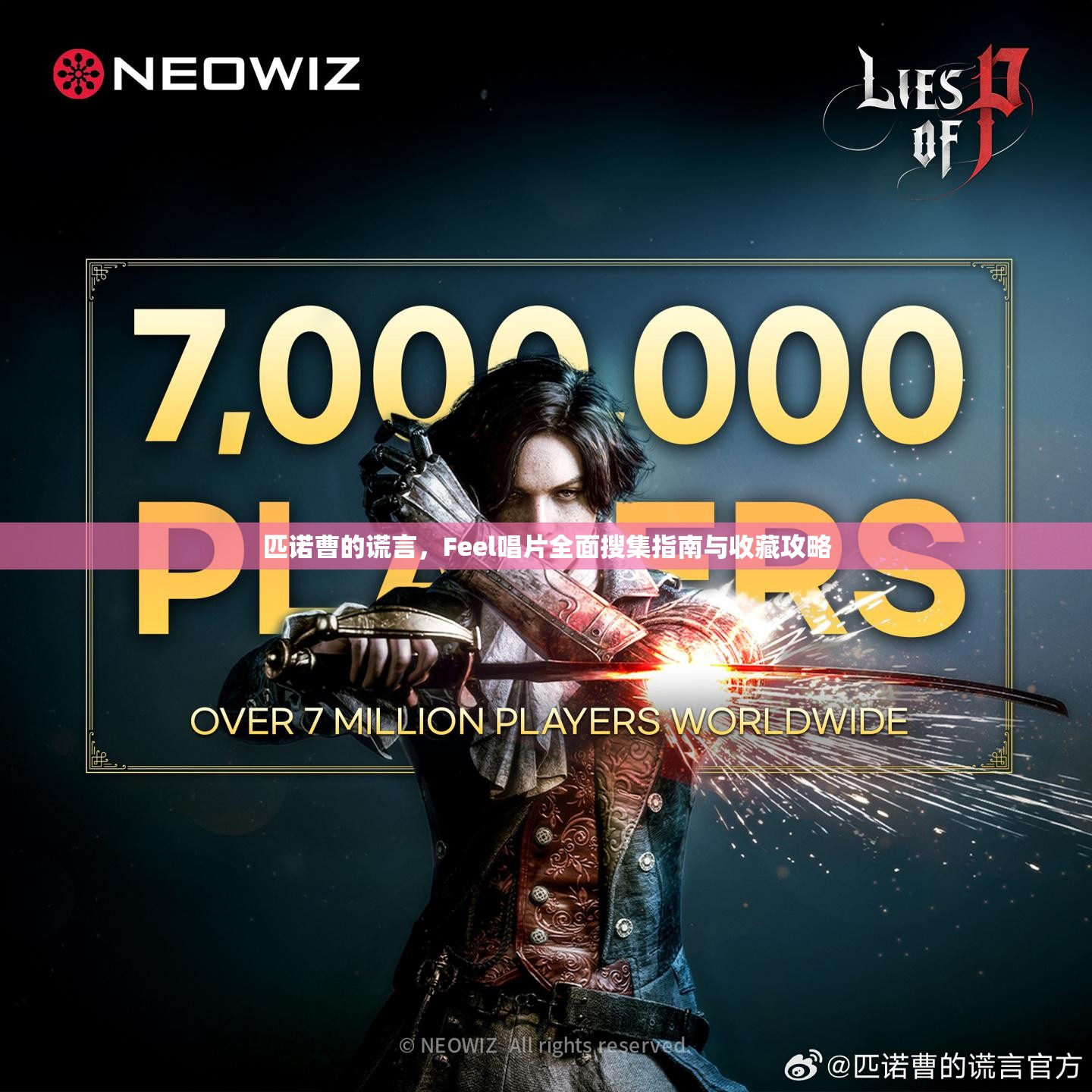 匹诺曹的谎言，Feel唱片全面搜集指南与收藏攻略