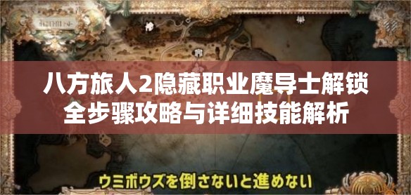 八方旅人2隐藏职业魔导士解锁全步骤攻略与详细技能解析